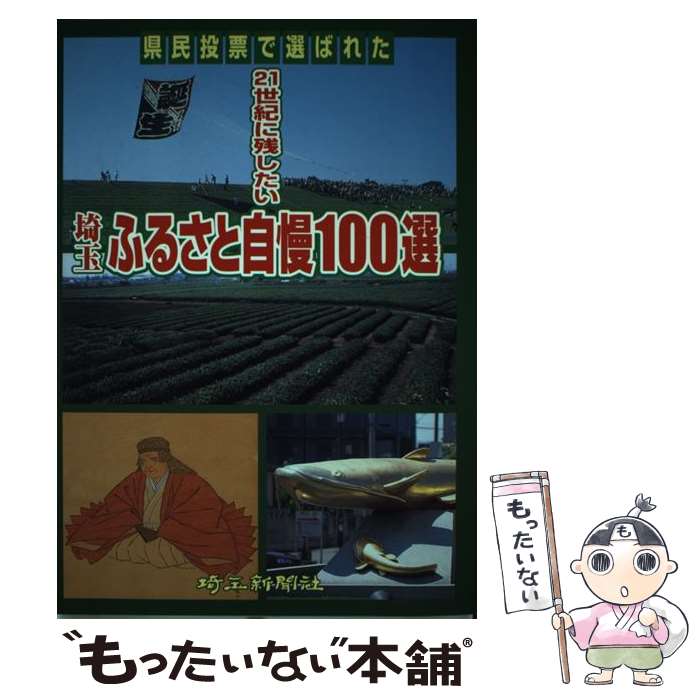 【中古】 埼玉ふるさと自慢100選 / 埼玉新聞社 / 埼玉新聞社 [単行本]【メール便送料無料】【最短翌日配達対応】
