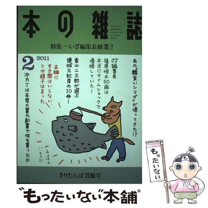 著者：本の雑誌編集部出版社：本の雑誌社サイズ：雑誌ISBN-10：486011194XISBN-13：9784860111946■通常24時間以内に出荷可能です。※繁忙期やセール等、ご注文数が多い日につきましては　発送まで48時間かかる場合があります。あらかじめご了承ください。 ■メール便は、1冊から送料無料です。※宅配便の場合、2,500円以上送料無料です。※最短翌日配達ご希望の方は、宅配便をご選択下さい。※「代引き」ご希望の方は宅配便をご選択下さい。※配送番号付きのゆうパケットをご希望の場合は、追跡可能メール便（送料210円）をご選択ください。■ただいま、オリジナルカレンダーをプレゼントしております。■お急ぎの方は「もったいない本舗　お急ぎ便店」をご利用ください。最短翌日配送、手数料298円から■まとめ買いの方は「もったいない本舗　おまとめ店」がお買い得です。■中古品ではございますが、良好なコンディションです。決済は、クレジットカード、代引き等、各種決済方法がご利用可能です。■万が一品質に不備が有った場合は、返金対応。■クリーニング済み。■商品画像に「帯」が付いているものがありますが、中古品のため、実際の商品には付いていない場合がございます。■商品状態の表記につきまして・非常に良い：　　使用されてはいますが、　　非常にきれいな状態です。　　書き込みや線引きはありません。・良い：　　比較的綺麗な状態の商品です。　　ページやカバーに欠品はありません。　　文章を読むのに支障はありません。・可：　　文章が問題なく読める状態の商品です。　　マーカーやペンで書込があることがあります。　　商品の痛みがある場合があります。