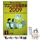 【中古】 マスコミ就職読本 2009年度版　1（入門篇） / 創出版 / 創出版 [単行本]【メール便送料無料】【あす楽対応】