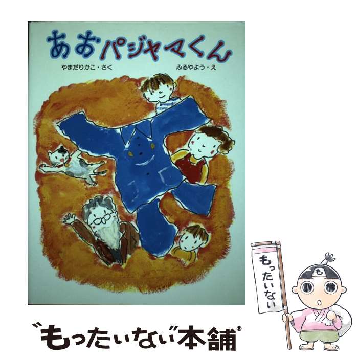【中古】 あおパジャマくん / やまだ りかこ, ふるや よう / そうえん社 [単行本]【メール便送料無料】..