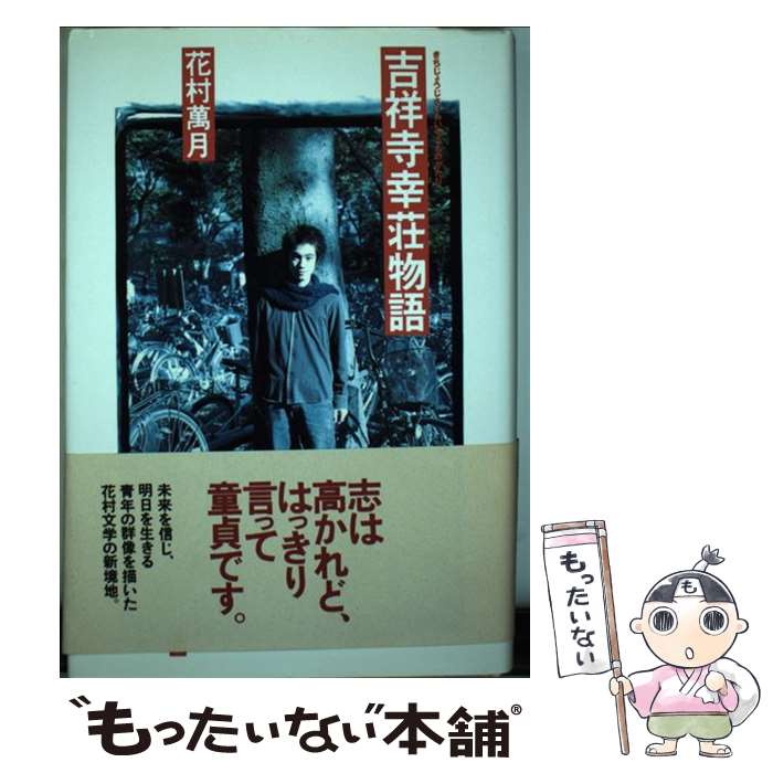 【中古】 吉祥寺幸荘物語 / 花村 萬月 / KADOKAWA 単行本 【メール便送料無料】【最短翌日配達対応】