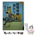 【中古】 就職戦線異状なし / 杉元 伶一 / 講談社 [単行本]【メール便送料無料】【あす楽対応】