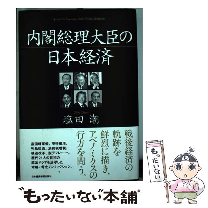 【中古】 内閣総理大臣の日本経済 / 塩田 潮 / 日経BPマーケティング(日本経済新聞出版 [単行本]【メール便送料無料】【あす楽対応】