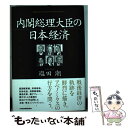 【中古】 内閣総理大臣の日本経済 / 塩田 潮 / 日経BPマーケティング(日本経済新聞出版 単行本 【メール便送料無料】【あす楽対応】