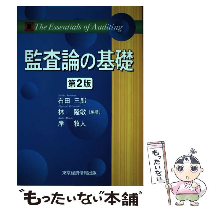 【中古】 監査論の基礎 第2版 / 石田 三郎 / 東京経済情報出版 [単行本]【メール便送料無料】【最短翌..