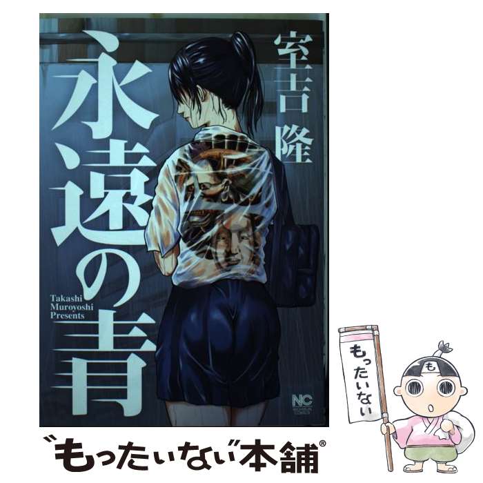 著者：室吉 隆出版社：日本文芸社サイズ：コミックISBN-10：4537136391ISBN-13：9784537136395■通常24時間以内に出荷可能です。※繁忙期やセール等、ご注文数が多い日につきましては　発送まで48時間かかる場合があります。あらかじめご了承ください。 ■メール便は、1冊から送料無料です。※宅配便の場合、2,500円以上送料無料です。※最短翌日配達ご希望の方は、宅配便をご選択下さい。※「代引き」ご希望の方は宅配便をご選択下さい。※配送番号付きのゆうパケットをご希望の場合は、追跡可能メール便（送料210円）をご選択ください。■ただいま、オリジナルカレンダーをプレゼントしております。■お急ぎの方は「もったいない本舗　お急ぎ便店」をご利用ください。最短翌日配送、手数料298円から■まとめ買いの方は「もったいない本舗　おまとめ店」がお買い得です。■中古品ではございますが、良好なコンディションです。決済は、クレジットカード、代引き等、各種決済方法がご利用可能です。■万が一品質に不備が有った場合は、返金対応。■クリーニング済み。■商品画像に「帯」が付いているものがありますが、中古品のため、実際の商品には付いていない場合がございます。■商品状態の表記につきまして・非常に良い：　　使用されてはいますが、　　非常にきれいな状態です。　　書き込みや線引きはありません。・良い：　　比較的綺麗な状態の商品です。　　ページやカバーに欠品はありません。　　文章を読むのに支障はありません。・可：　　文章が問題なく読める状態の商品です。　　マーカーやペンで書込があることがあります。　　商品の痛みがある場合があります。