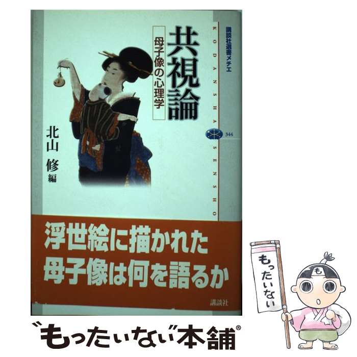 楽天もったいない本舗　楽天市場店【中古】 共視論 母子像の心理学 / 北山 修 / 講談社 [単行本（ソフトカバー）]【メール便送料無料】【あす楽対応】