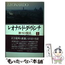 【中古】 レオナルド ダ ヴィンチ 神々の復活 上 / メレシコーフスキイ, 米川 正夫 / 河出書房新社 単行本 【メール便送料無料】【あす楽対応】