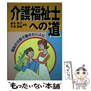 【中古】 介護福祉士への道 福祉の分野で働きたい人に / 礒本 章子, 中沢 建樹 / 東京書店 [単行本]【メール便送料無料】【あす楽対応】