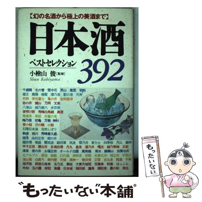  日本酒ベストセレクション392 幻の名酒から極上の美酒まで / 日本文芸社 / 日本文芸社 