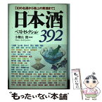 【中古】 日本酒ベストセレクション392 幻の名酒から極上の美酒まで / 日本文芸社 / 日本文芸社 [単行本]【メール便送料無料】【あす楽対応】