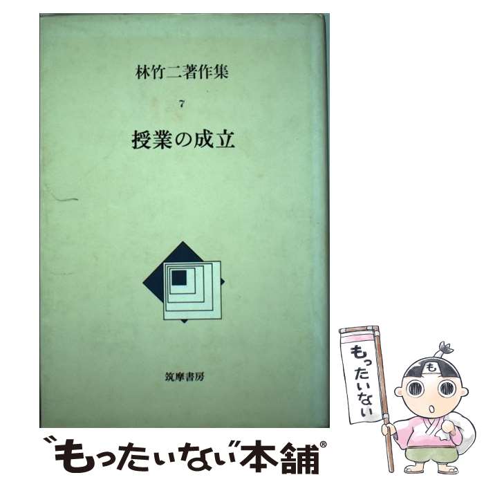 【中古】 林竹二著作集 7 / 林竹二 / 筑摩書房 [単行本]【メール便送料無料】【最短翌日配達対応】