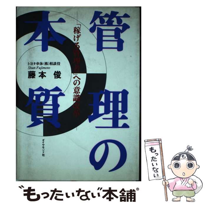 【中古】 管理の本質 「稼げる管理者」への意識改革 / 藤本 俊 / ダイヤモンド社 [単行本]【メール便送料無料】【あす楽対応】