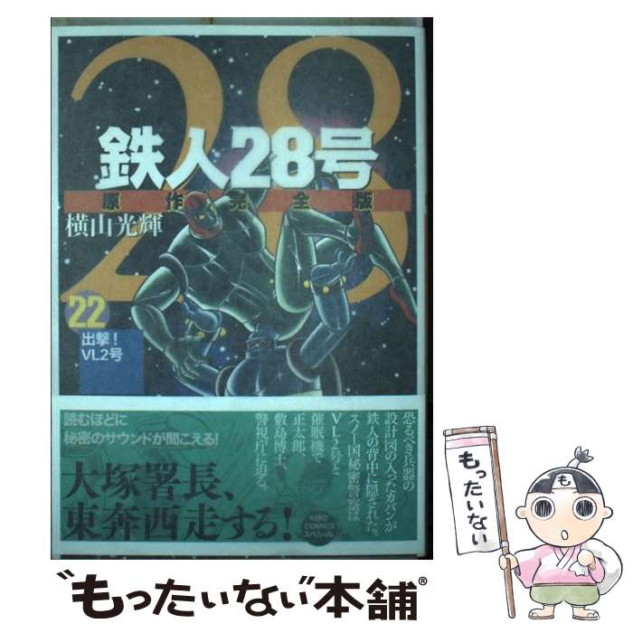 楽天市場】鉄人28号 原作完全版 3 希望コミックスの通販 楽天市場】鉄人28号 原作完全版 3 希望コミックスの通販