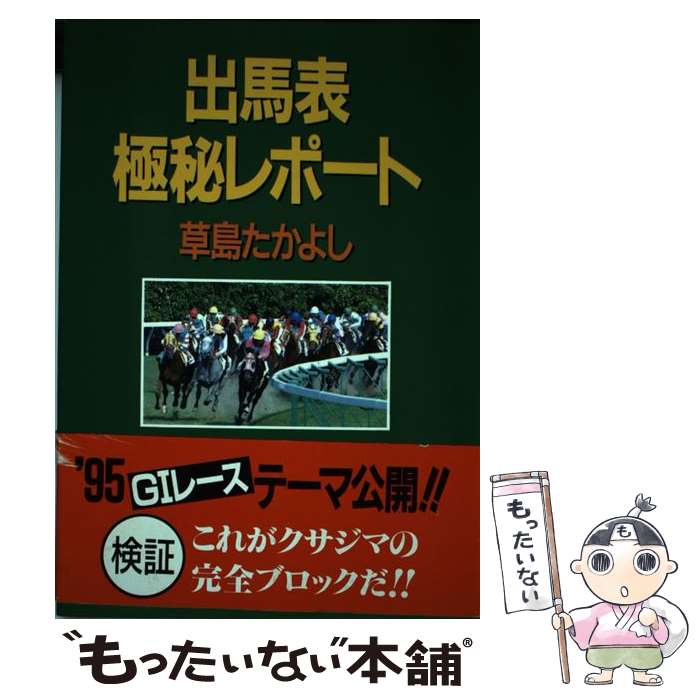 【中古】 出馬表極秘レポート / 草島 たかよし / ブックマン社 [単行本]【メール便送料無料】【あす楽対応】