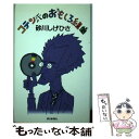 【中古】 コテン氏のおもしろ組曲 / 砂川 しげひさ / 朝日新聞出版 単行本 【メール便送料無料】【あす楽対応】