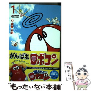 【中古】 がんばれロボコン 1 / 石ノ森 章太郎 / KADOKAWA(メディアファクトリー) [単行本]【メール便送料無料】【あす楽対応】