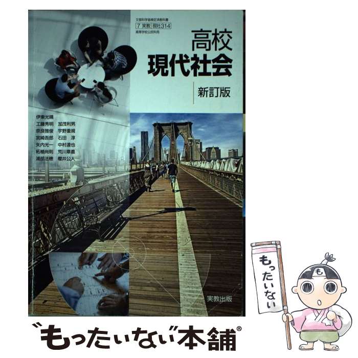 【中古】 高校現代社会 新訂版 平成29年度改訂 文部科学省検定済教科書 現社314 テキスト / 伊東光晴 工藤秀明 ほか / 実教出版 その他 【メール便送料無料】【あす楽対応】