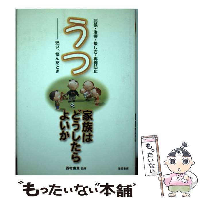  うつ家族はどうしたらよいか 兆候・治療・接し方・再発防止 / 池田書店 / 池田書店 