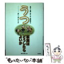 【中古】 うつ家族はどうしたらよいか 兆候 治療 接し方 再発防止 / 池田書店 / 池田書店 単行本 【メール便送料無料】【あす楽対応】