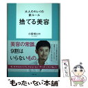  大人のキレイの新ルール捨てる美容 / 小田切ヒロ / 世界文化社 