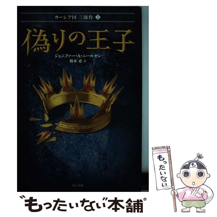  偽りの王子 カーシア国3部作1 / ジェニファー・A・ニールセン, 橋本恵 / ほるぷ出版 