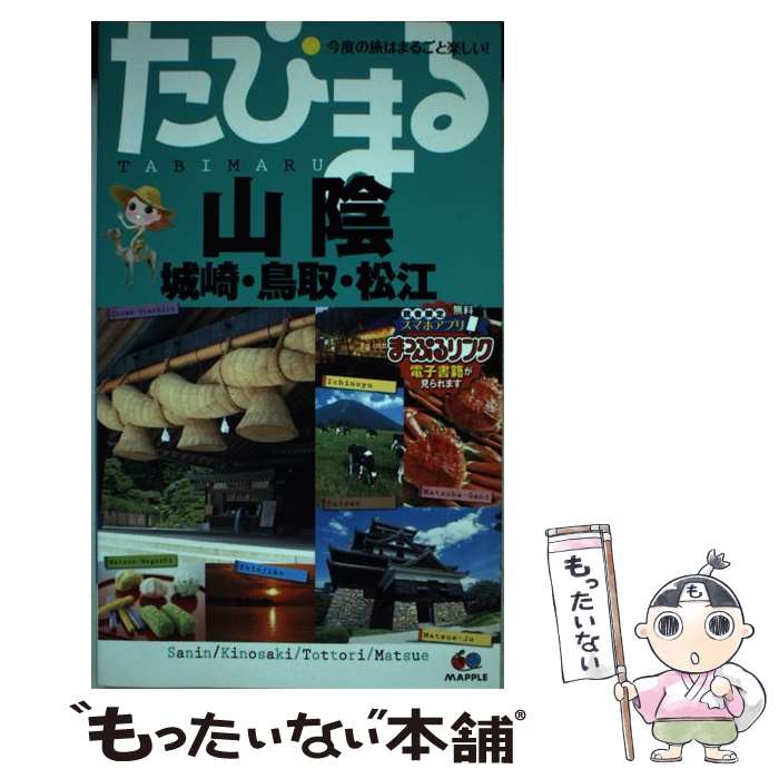 【中古】 山陰 城崎・鳥取・松江 3版 / 昭文社 旅行ガイ