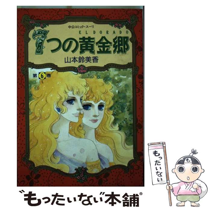 楽天市場】7つの黄金郷（本・雑誌・コミック）の通販