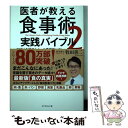 【中古】 医者が教える食事術2　実践バイブル 20万人を診てわかった医学的に正しい食べ方70 / 牧田 善二 / ダイヤモン [単行本（ソフトカバー）]【メール便送料無料】【あす楽対応】