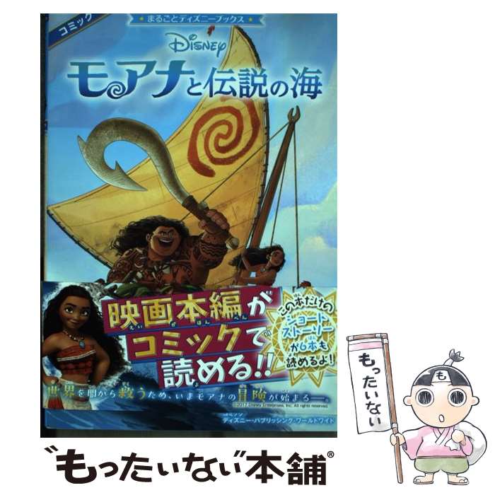  モアナと伝説の海 / ディズニー・パブリッシング・ワールドワイド / KADOKAWA 