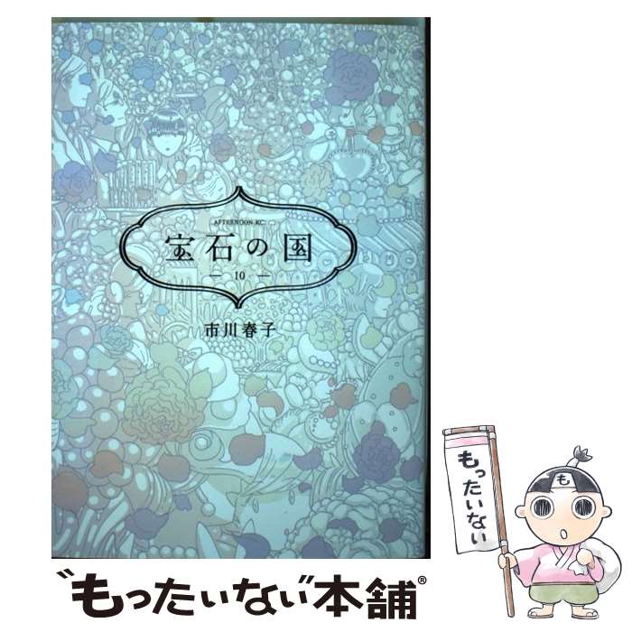 【中古】 宝石の国 10 / 市川 春子 / 講談社 コミック 【メール便送料無料】【あす楽対応】