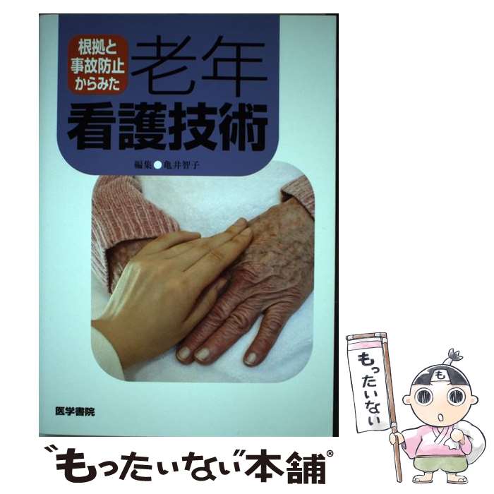 【中古】 根拠と事故防止からみた老年看護技術 / 亀井 智子 / 医学書院 [単行本]【メール便送料無料】【最短翌日配達対応】