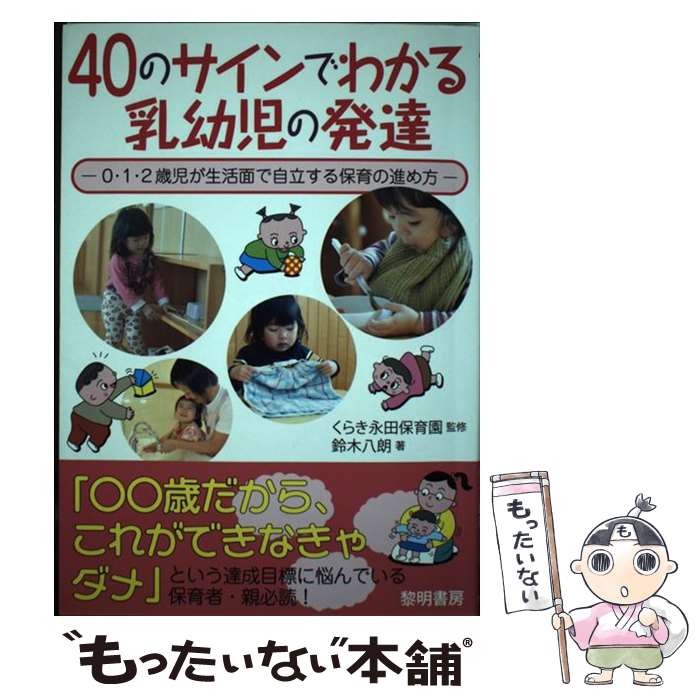 【中古】 40のサインでわかる乳幼児の発達 0 1 2歳児が生活面で自立する保育の進め方 / 鈴木 八朗 / 黎明書房 単行本 【メール便送料無料】【あす楽対応】