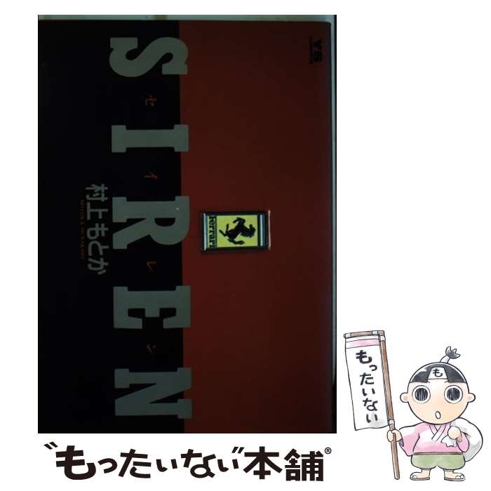 【中古】 Siren（1） / 村上 もとか / 小学館 [ペーパーバック]【メール便送料無料】【最短翌日配達対応】