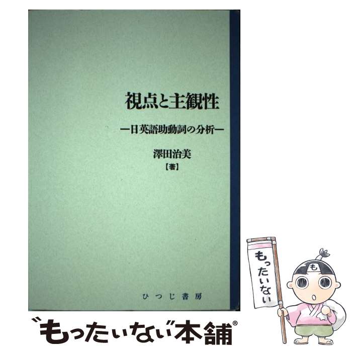 【中古】 視点と主観性 / 澤田 治美 / ひつじ書房 [単行本]【メール便送料無料】【最短翌日配達対応】