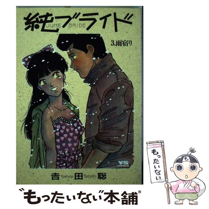 【中古】 純ブライド 3 / 吉田 聡 / 小学館 [新書]【メール便送料無料】【最短翌日配達対応】