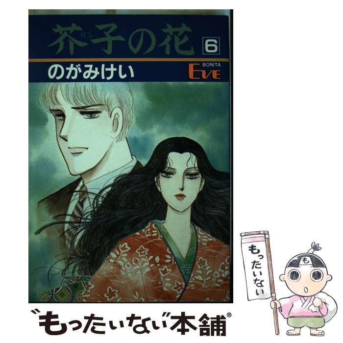 【中古】 芥子の花 6 / のがみ けい / 秋田書店 [単行本]【メール便送料無料】【最短翌日配達対応】