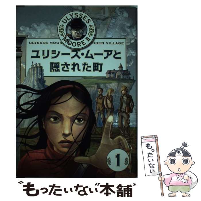  ユリシーズ・ムーアと隠された町 / ピエール・ドミニコ バッカラリオ, Pierdomenico Baccalario, 金原 瑞人, 佐野 真奈美, 井上 里 / 学研プラ 