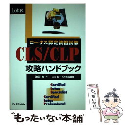 【中古】 ロータス認定資格試験CLS／CLP攻略ハンドブック / 池田 敦 / リックテレコム [単行本]【メール便送料無料】【あす楽対応】