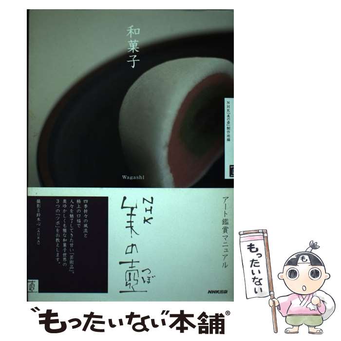 【中古】 和菓子 / NHK「美の壺」制作班 / NHK出版 [単行本（ソフトカバー）]【メール便送料無料】【最..