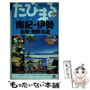 【中古】 南紀 伊勢 志摩 熊野古道 4版 / 昭文社 旅行ガイドブック 編集部 / 昭文社 単行本（ソフトカバー） 【メール便送料無料】【あす楽対応】