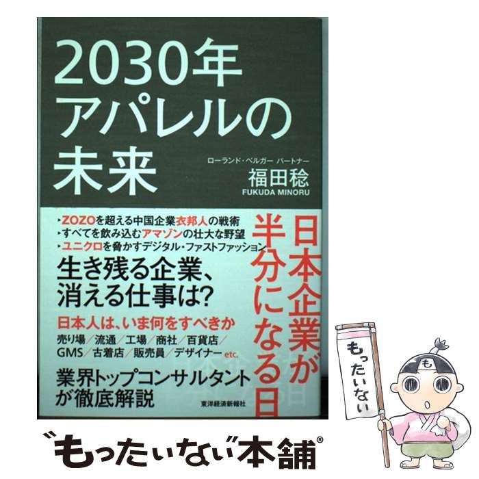 【中古】 2030年アパレルの未来 日本企業が半分になる日 / 福田 稔 / 東洋経済新報社 [単行本]【メール..