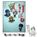 【中古】 GJ部＠こみっく 1 / あるや / 小学館 コミック 【メール便送料無料】【あす楽対応】