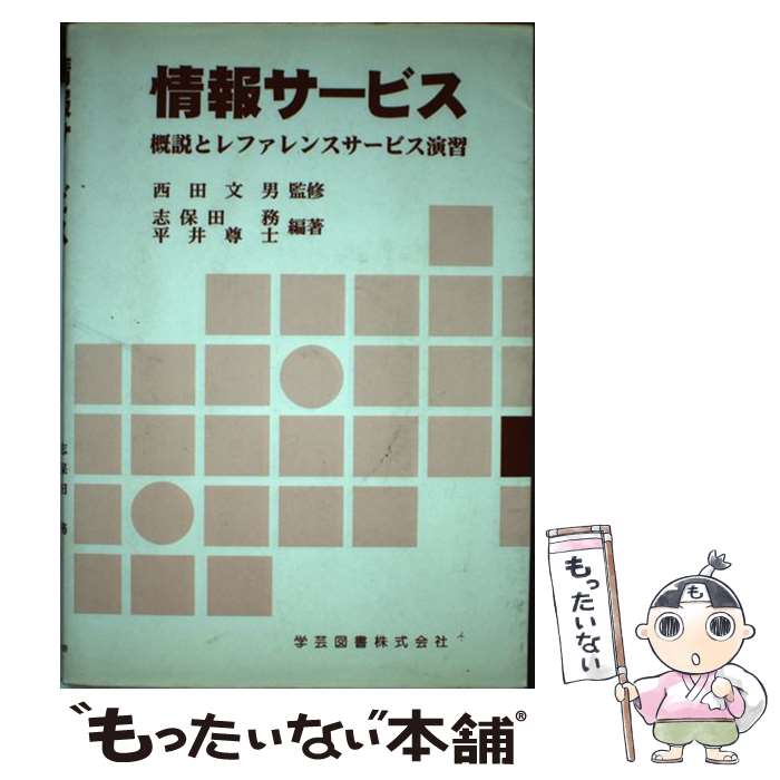 【中古】 情報サービス 概説とレファレンスサービス演習 / 志保田 務, 平井 尊士 / 学芸図書 [ペーパーバック]【メール便送料無料】【最短翌日配達対応】