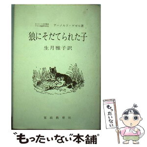 【中古】 狼にそだてられた子 / アーノルド ゲゼル, 生月 雅子 / 家政教育社 [単行本]【メール便送料無料】【あす楽対応】