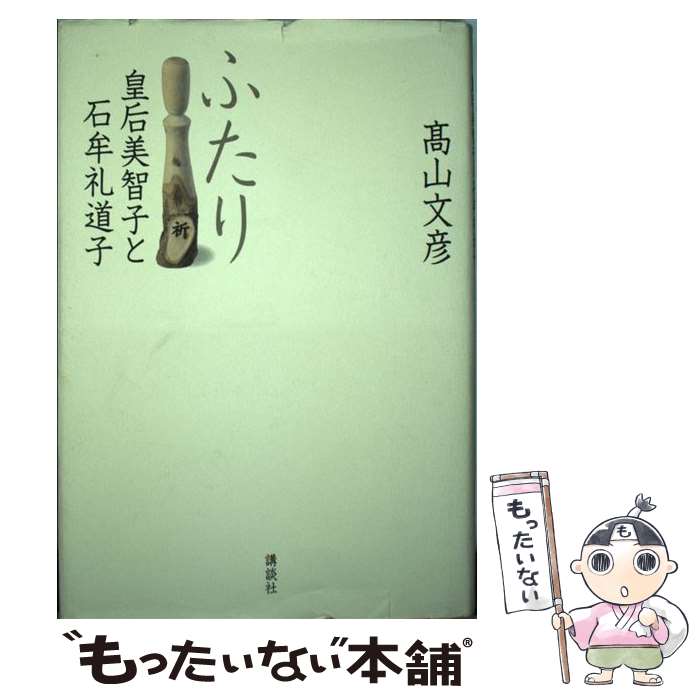 【中古】 ふたり 皇后美智子と石牟礼道子 / 高山 文彦 / 講談社 単行本 【メール便送料無料】【あす楽対応】