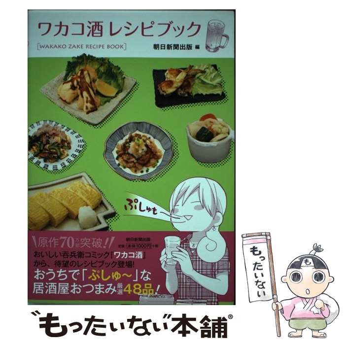 著者：朝日新聞出版出版社：朝日新聞出版サイズ：単行本ISBN-10：4022512849ISBN-13：9784022512840■こちらの商品もオススメです ● ワカコ酒（2） / 新久千映 / 徳間書店 [コミック] ● ワカコ酒（1） / 新久 千映 / 徳間書店 [コミック] ● ワカコ酒（3） / 新久千映 / 徳間書店 [コミック] ● 新久千映のお酒のお時間です / KADOKAWA [単行本] ● ラーメンだけで365日、作ってみるー。　ダイエットも節約もご / KADOKAWA / ファミマ・ドット・コム [単行本] ■通常24時間以内に出荷可能です。※繁忙期やセール等、ご注文数が多い日につきましては　発送まで48時間かかる場合があります。あらかじめご了承ください。 ■メール便は、1冊から送料無料です。※宅配便の場合、2,500円以上送料無料です。※最短翌日配達ご希望の方は、宅配便をご選択下さい。※「代引き」ご希望の方は宅配便をご選択下さい。※配送番号付きのゆうパケットをご希望の場合は、追跡可能メール便（送料210円）をご選択ください。■ただいま、オリジナルカレンダーをプレゼントしております。■お急ぎの方は「もったいない本舗　お急ぎ便店」をご利用ください。最短翌日配送、手数料298円から■まとめ買いの方は「もったいない本舗　おまとめ店」がお買い得です。■中古品ではございますが、良好なコンディションです。決済は、クレジットカード、代引き等、各種決済方法がご利用可能です。■万が一品質に不備が有った場合は、返金対応。■クリーニング済み。■商品画像に「帯」が付いているものがありますが、中古品のため、実際の商品には付いていない場合がございます。■商品状態の表記につきまして・非常に良い：　　使用されてはいますが、　　非常にきれいな状態です。　　書き込みや線引きはありません。・良い：　　比較的綺麗な状態の商品です。　　ページやカバーに欠品はありません。　　文章を読むのに支障はありません。・可：　　文章が問題なく読める状態の商品です。　　マーカーやペンで書込があることがあります。　　商品の痛みがある場合があります。
