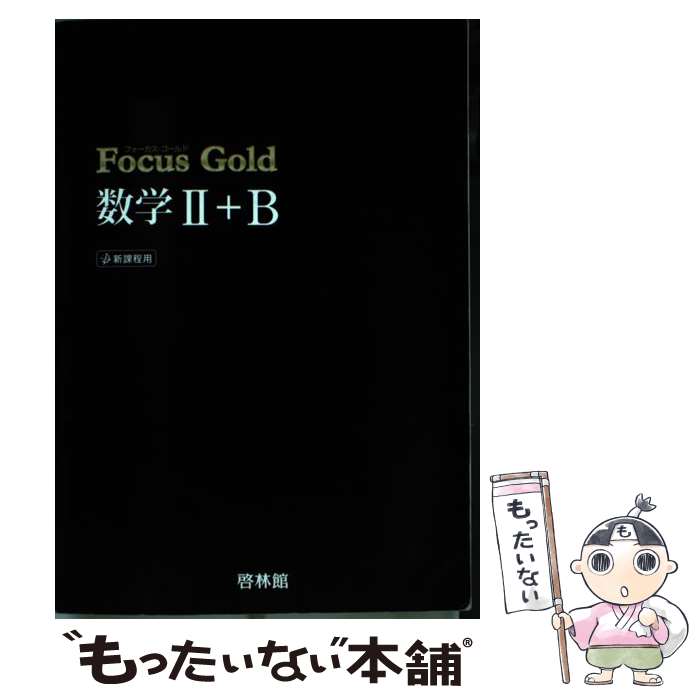  Focus　Gold数学2＋B / 新興出版社啓林館 / 新興出版社啓林館 