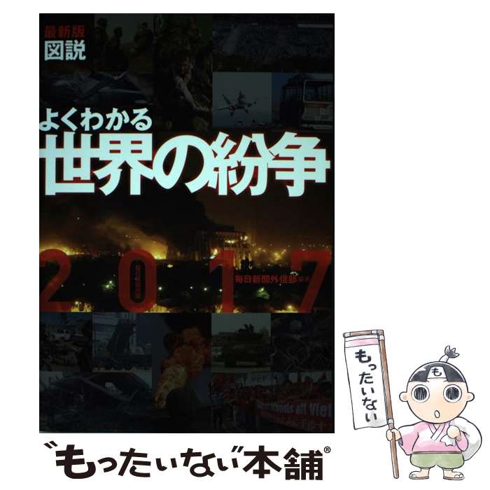 【中古】 図説よくわかる世界の紛争 最新版 2017 / 毎日新聞外信部 / 毎日新聞出版 [単行本]【メール便..