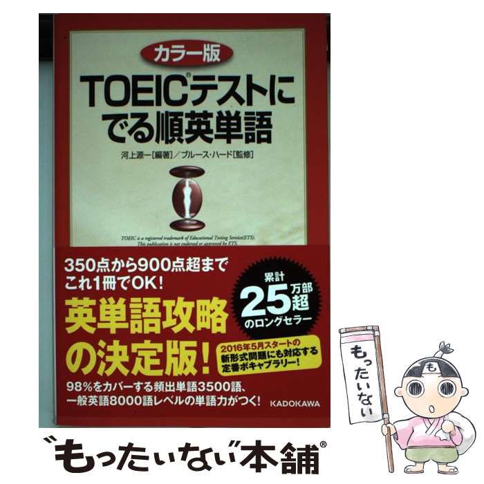 【中古】 TOEICテストにでる順英単語 カラー版 / 河上 源一, ブルース ハード, Bruce Hird / KADOKAWA/中経出版 [単行本]【メール便送料無料】【あす楽対応】